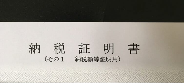 納税証明書