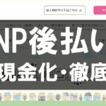 NP後払いを即日現金化する方法|24時間対応のおすすめサイト紹介 45 np atobarai thumb