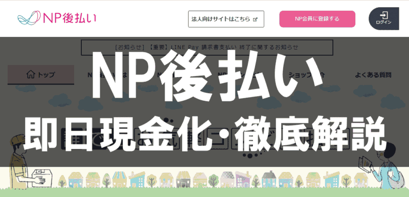 NP後払い現金化・即日入金方法を徹底解説