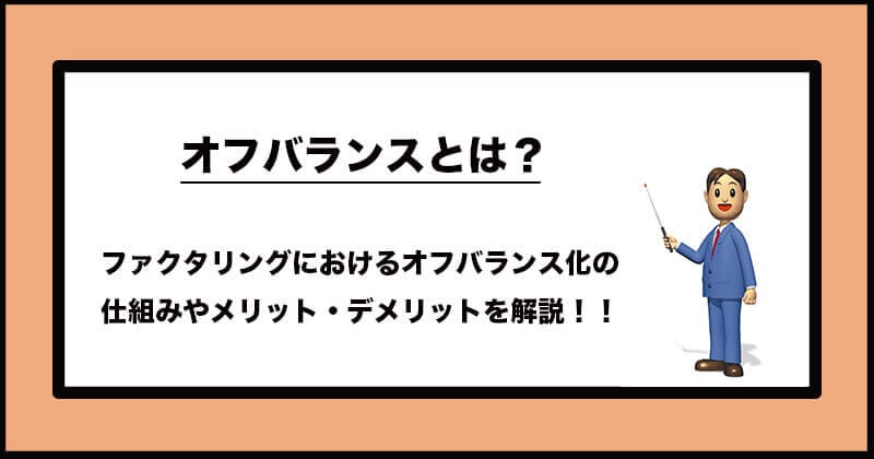 ファクタリングでオフバランス化の仕組みやメリット・デメリットをわかりやすく解説！1