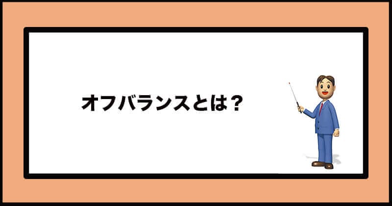 ファクタリングでオフバランス化の仕組みやメリット・デメリットをわかりやすく解説!1 9 オフバランス