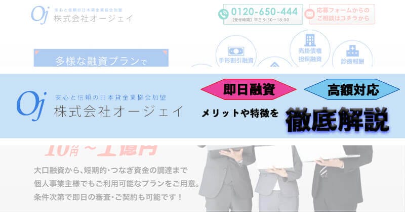 「株式会社オージェイ」の口コミ・評判・必要書類を徹底解説11「Q＆A」も掲載
