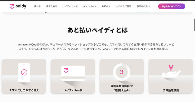 ペイディとは