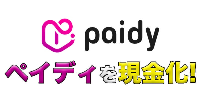 ペイディを現金化