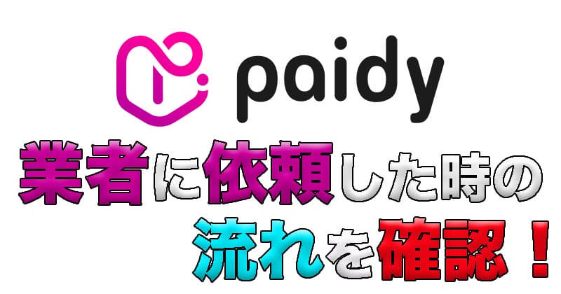 現金化の流れ