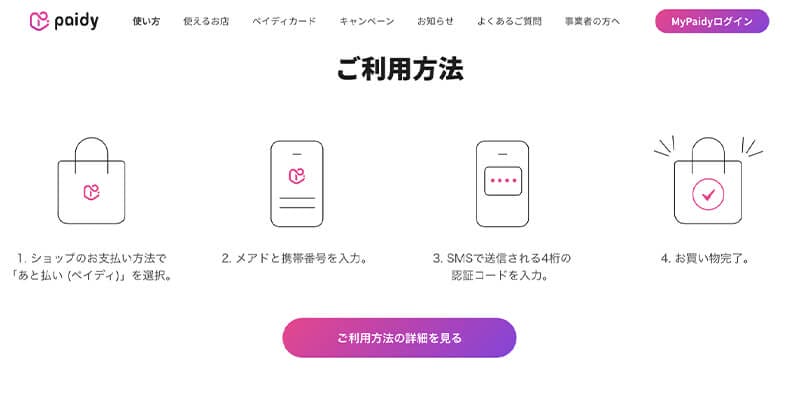 ペイディの使い方