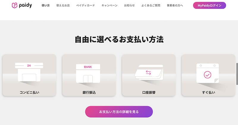 ペイディ支払い方法
