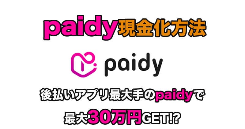 ペイディ現金化