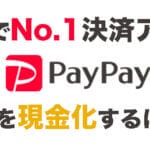 日本でNo.1決済アプリPayPayの残高を現金化するには? 35 paypay