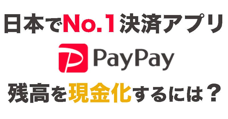 paypay現金化
