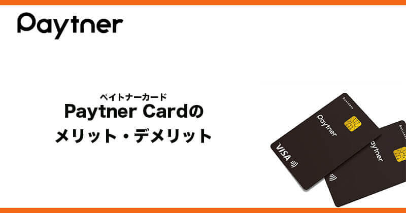 Paytner Card(ペイトナーカード)のメリット・デメリット