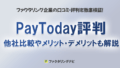 paytoday kuchikomi thumb