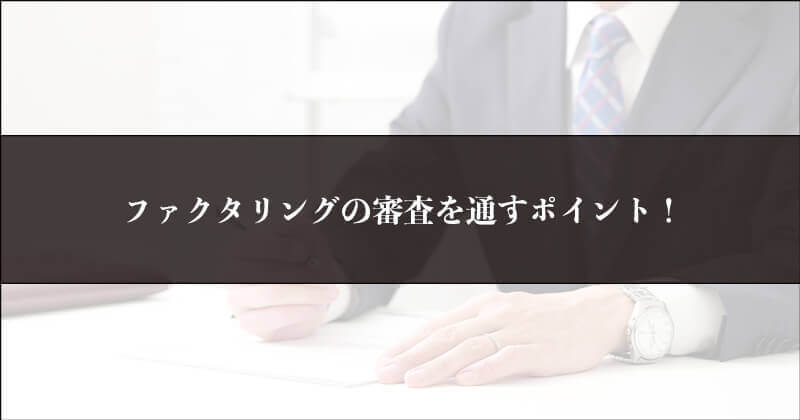 ファクタリングの審査のポイント