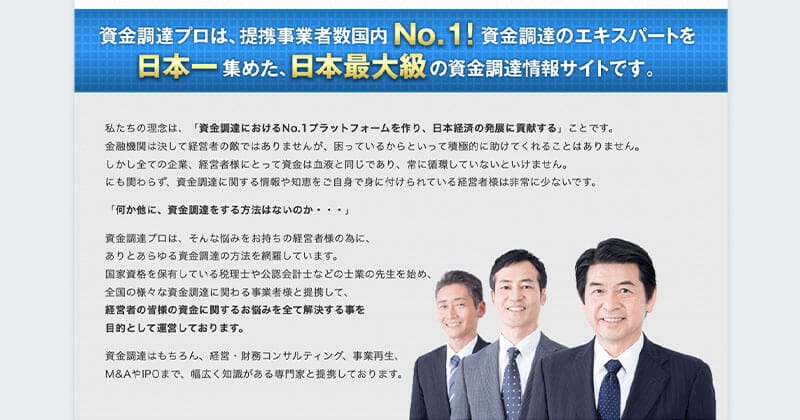 資金調達プロの特徴