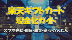 rakuten giftcard genkinka