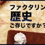 ファクタリングの歴史、実は遥か昔から利用されていた 42 rekisi 1