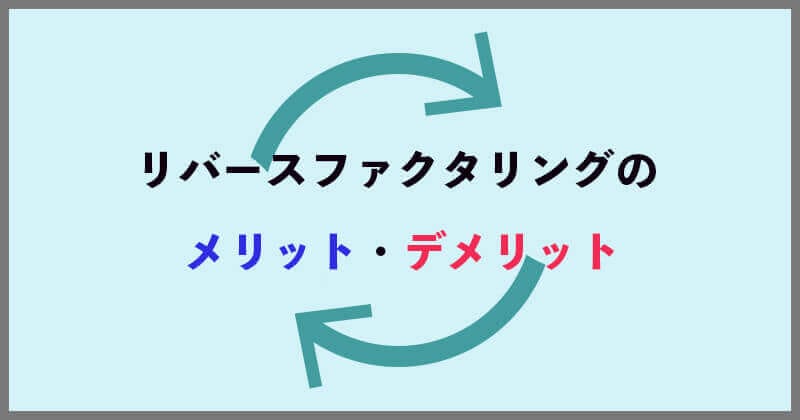 メリット・デメリット