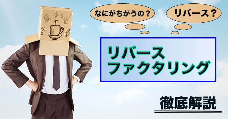 リバースファクタリングとは？ファクタリングと違うの？