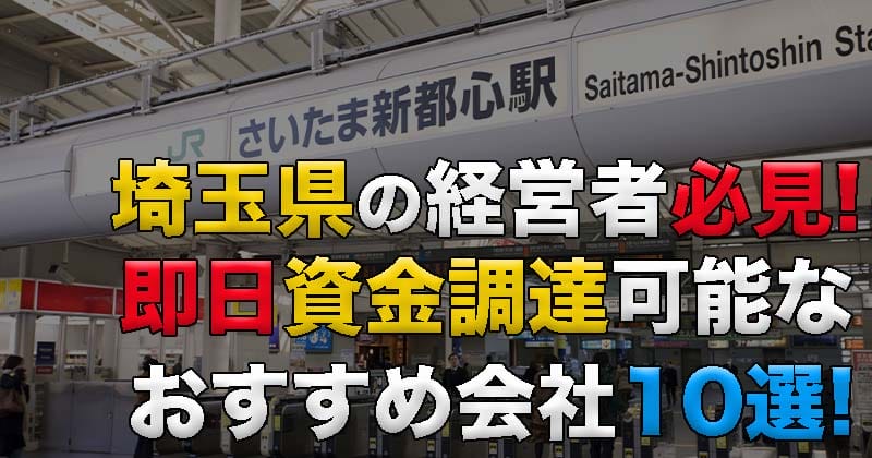 埼玉県の経営者必見！即日資金調達可能なおすすめファクタリング会社10選！