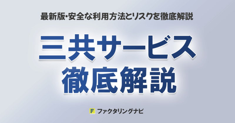 三共サービスの評判・メリット・デメリットを徹底解説