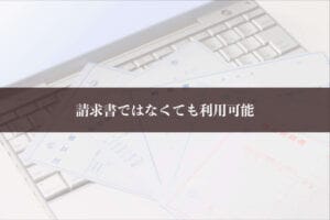 請求書