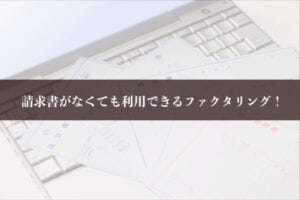 請求書