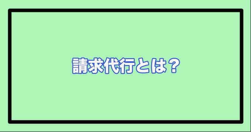 請求代行