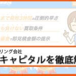 「誠和キャピタル・資金調達の速達」の評判・口コミ・メリットを徹底解説!利用方法もわかりやすく解説!1 43 seiwa capital 1