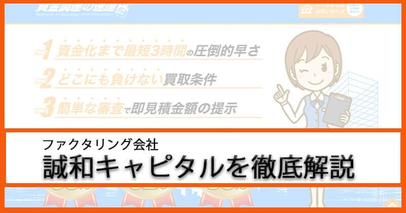 「誠和キャピタル」の評判・口コミ・メリットを徹底解説！利用方法もわかりやすく解説！1