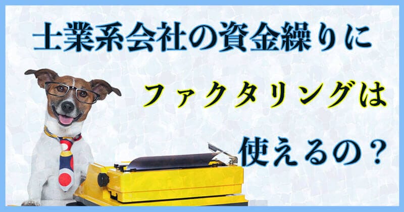 士業系事務所は資金調達しづらい？ファクタリングは？