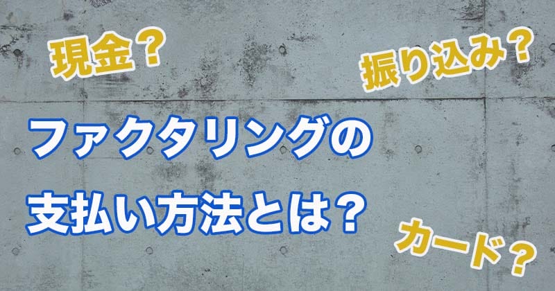 ファクタリング支払いはいつ?支払いサイトとは?そんな疑問を徹底解説! 8 siharai1