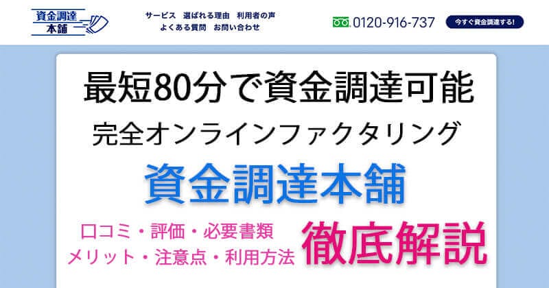 ファクタリング会社「資金調達本舗」を徹底解説!!