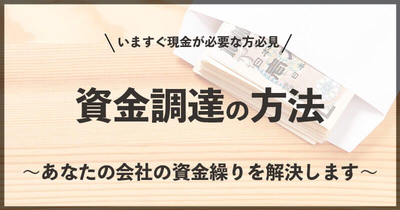 資金調達の方法を紹介 あなたの会社の資金繰りを解決します
