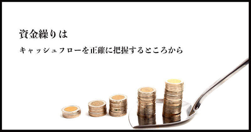 資金繰り