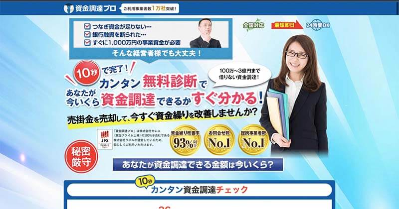 資金調達プロ