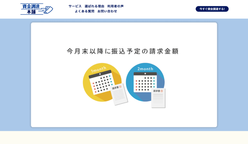資金調達本舗