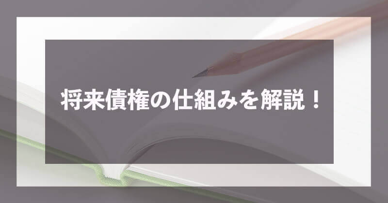 最高裁で認められた将来債権はファクタリングで利用可能?特徴や仕組み・メリットデメリットを解説します 13 sikumi