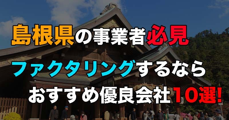 島根県でファクタリングするなら！おすすめ優良会社10選！