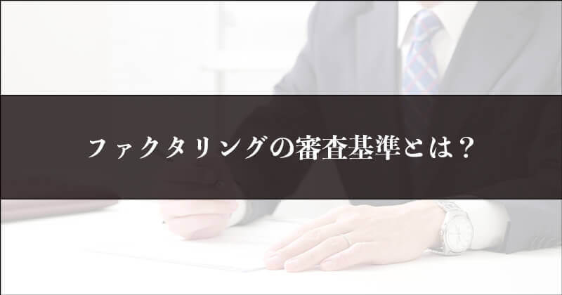 ファクタリングの審査基準とは？