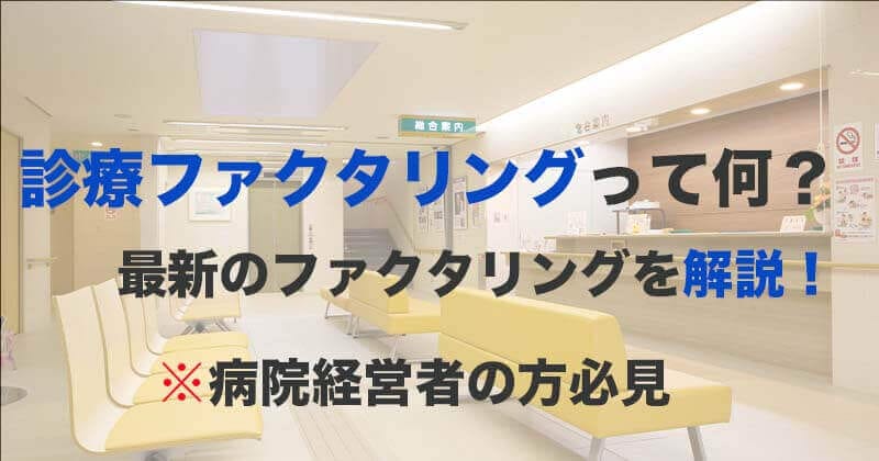 診療報酬ファクタリングって何！？ 最新ファクタリングを解説！