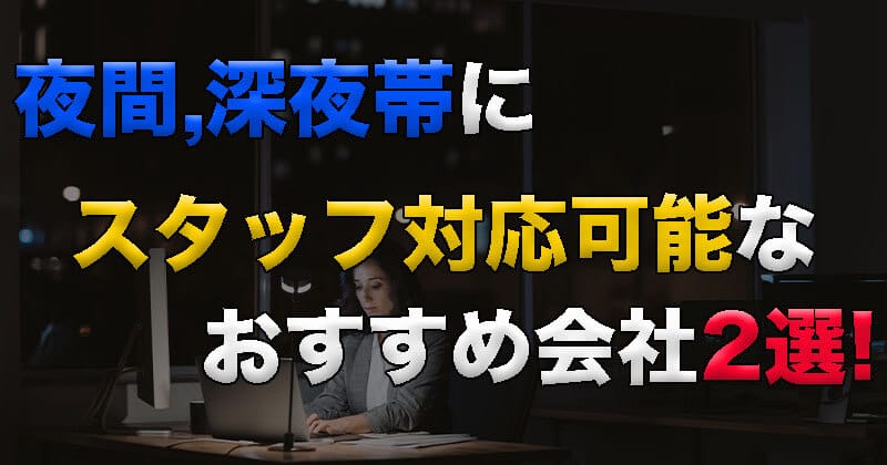 夜間・深夜帯にスタッフ対応しているファクタリング会社は？おすすめ会社2社を紹介！