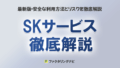 sk service thumb
