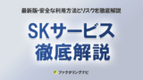 sk service thumb