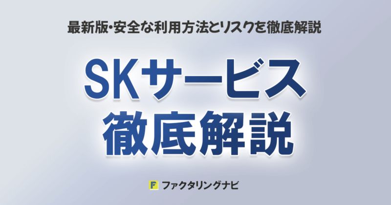 SKサービスとは？ファクタリングの仕組みから特徴・評判・他社比較まで徹底解説