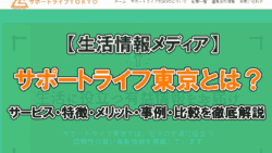 生活支援情報メディア『サポートライフTOKYO』の概要と魅力 34 support life tokyo thumb