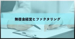 無借金経営でファクタリングを利用する際の方法と注意点1 11 syakin