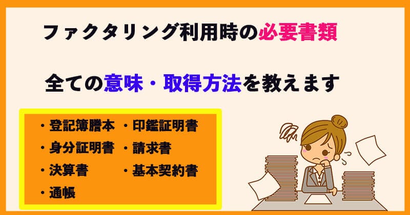 ファクタリングの書類って何が必要？それぞれの意味と取得方法を解説