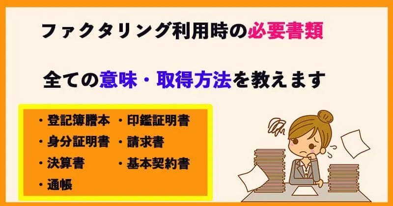 ファクタリングの書類って何が必要?それぞれの意味と取得方法を解説!1 14 ファクタリングの書類って何が必要?それぞれの意味と取得方法を解説