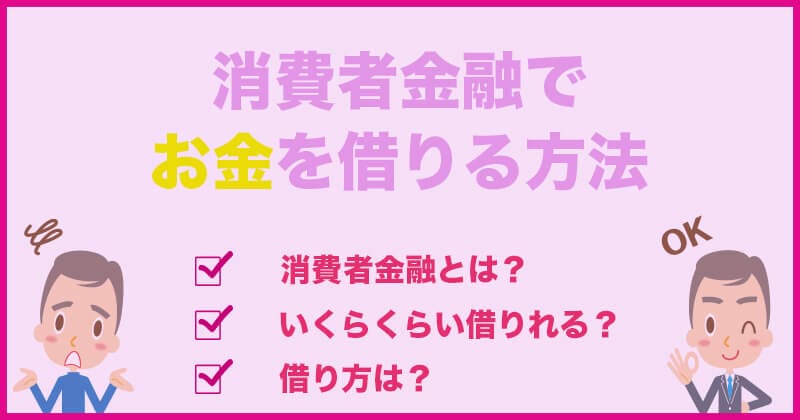 消費者金融は誰でもお金を借りれる？特徴・メリットデメリットをプロが全て答えます！