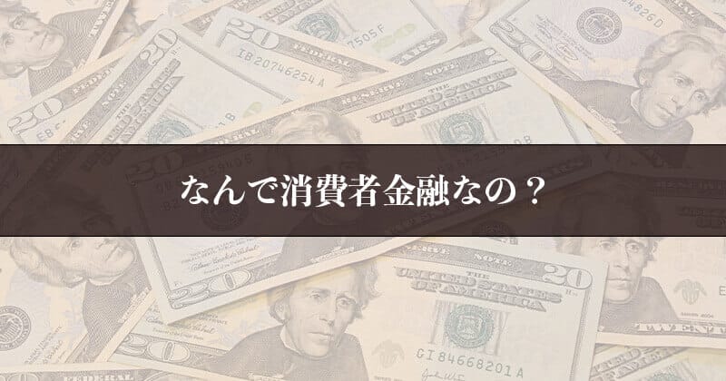 消費者金融とは?誰でもお金を借りれる?特徴・メリットデメリットをプロが全て答えます! 13 消費者金融とは